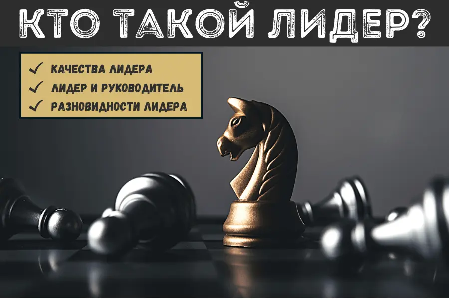 кто такой лидер