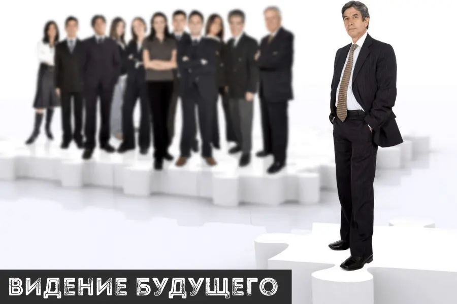 лидер видит будущее