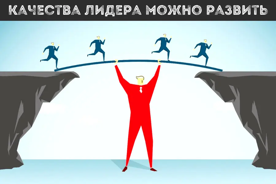 кто такой лидер - качества