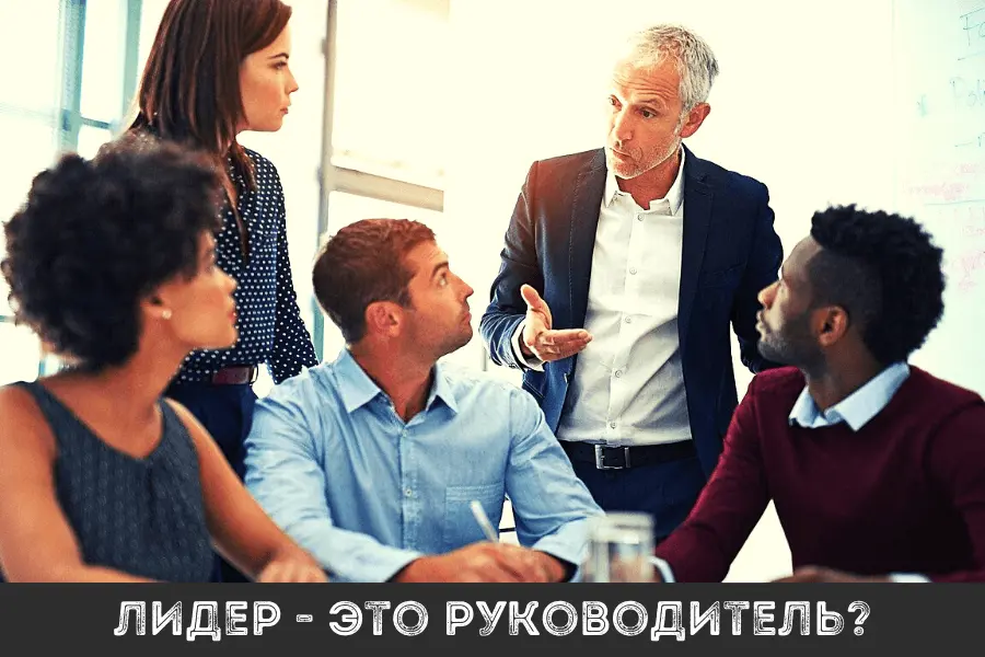 лидер и руководитель - в чем разница
