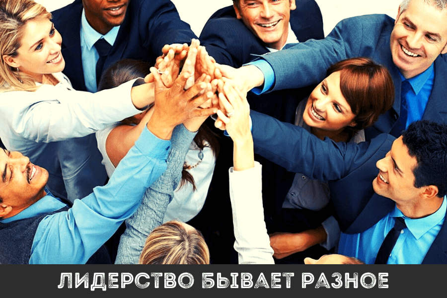лидерство бывает разное
